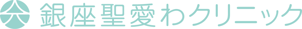 銀座聖愛わクリニック